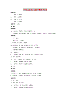 一年級上冊音樂 過新年教案 人音版