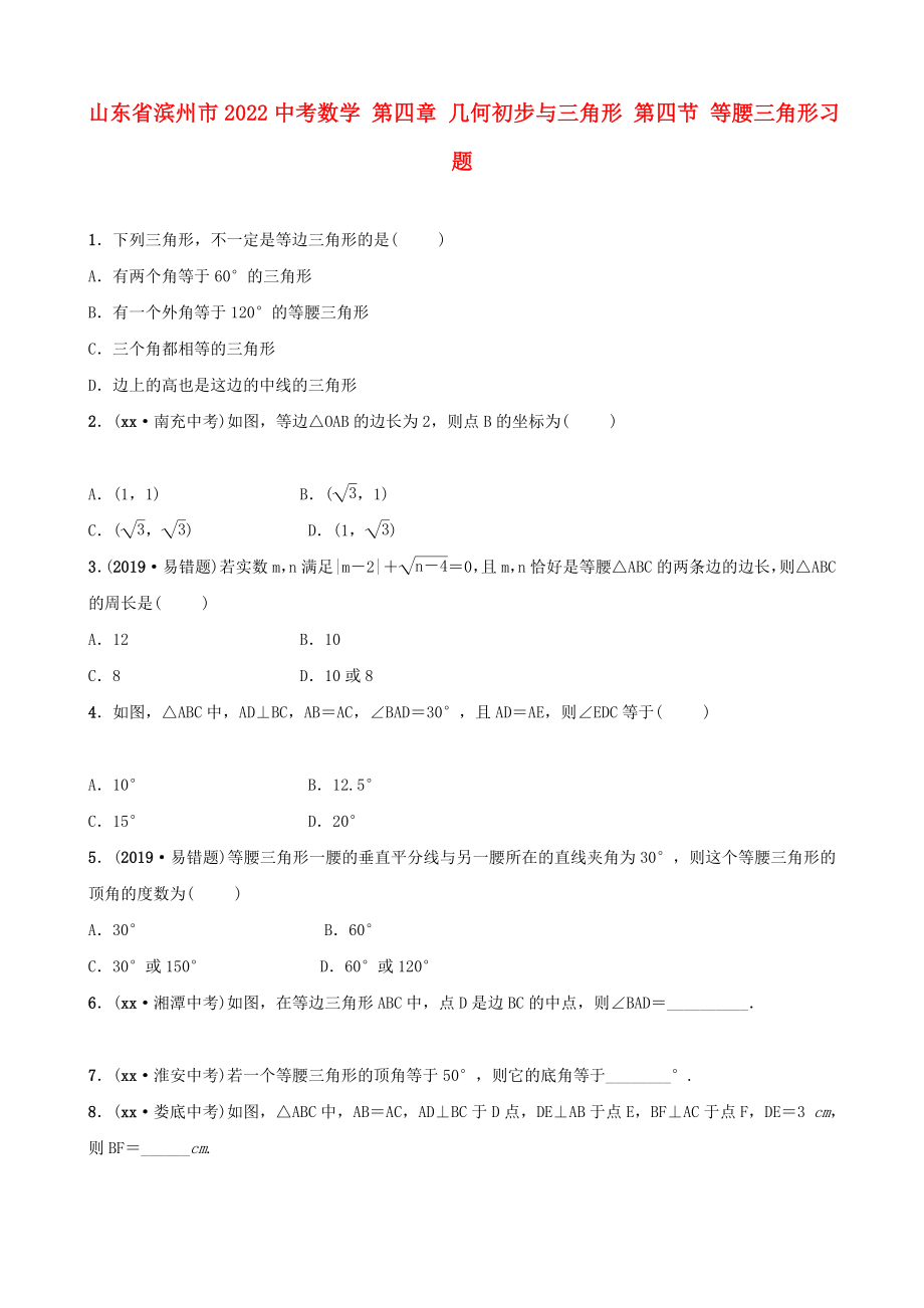 山東省濱州市2022中考數(shù)學(xué) 第四章 幾何初步與三角形 第四節(jié) 等腰三角形習(xí)題_第1頁