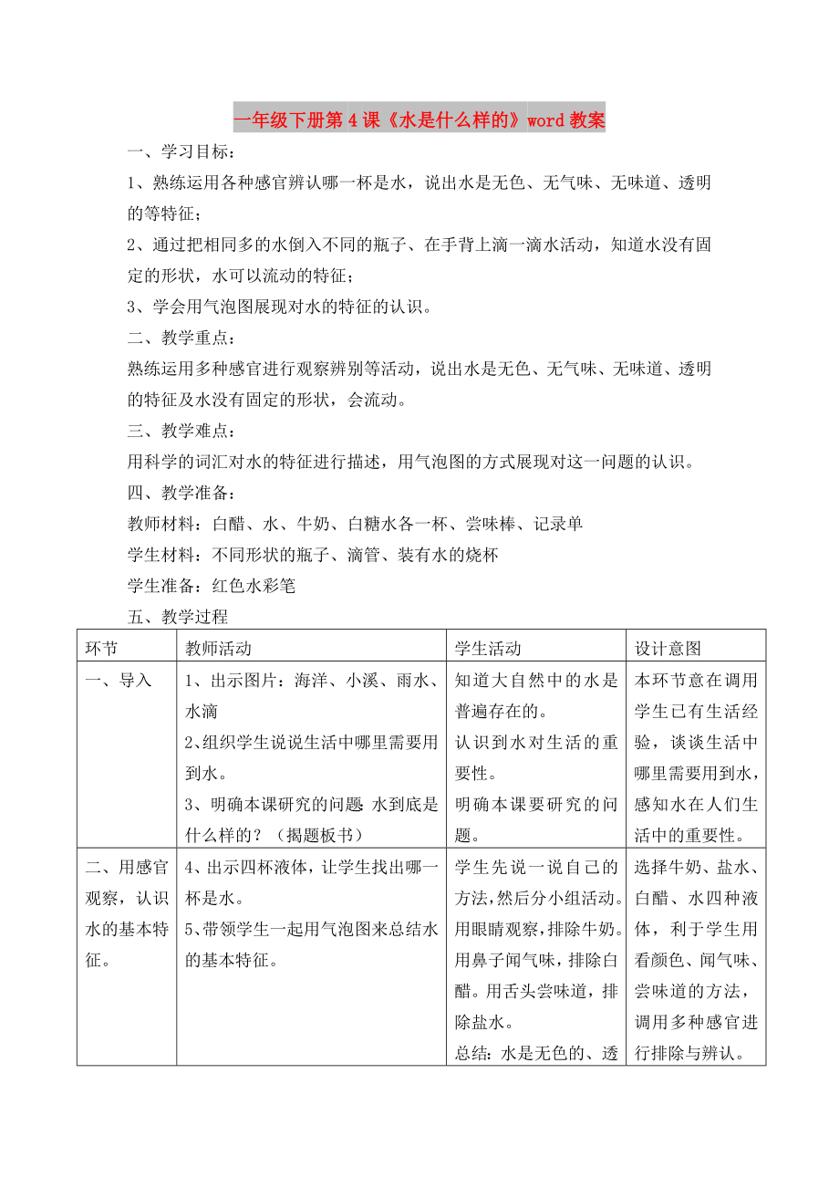 一年級(jí)下冊(cè)第4課《水是什么樣的》word教案_第1頁