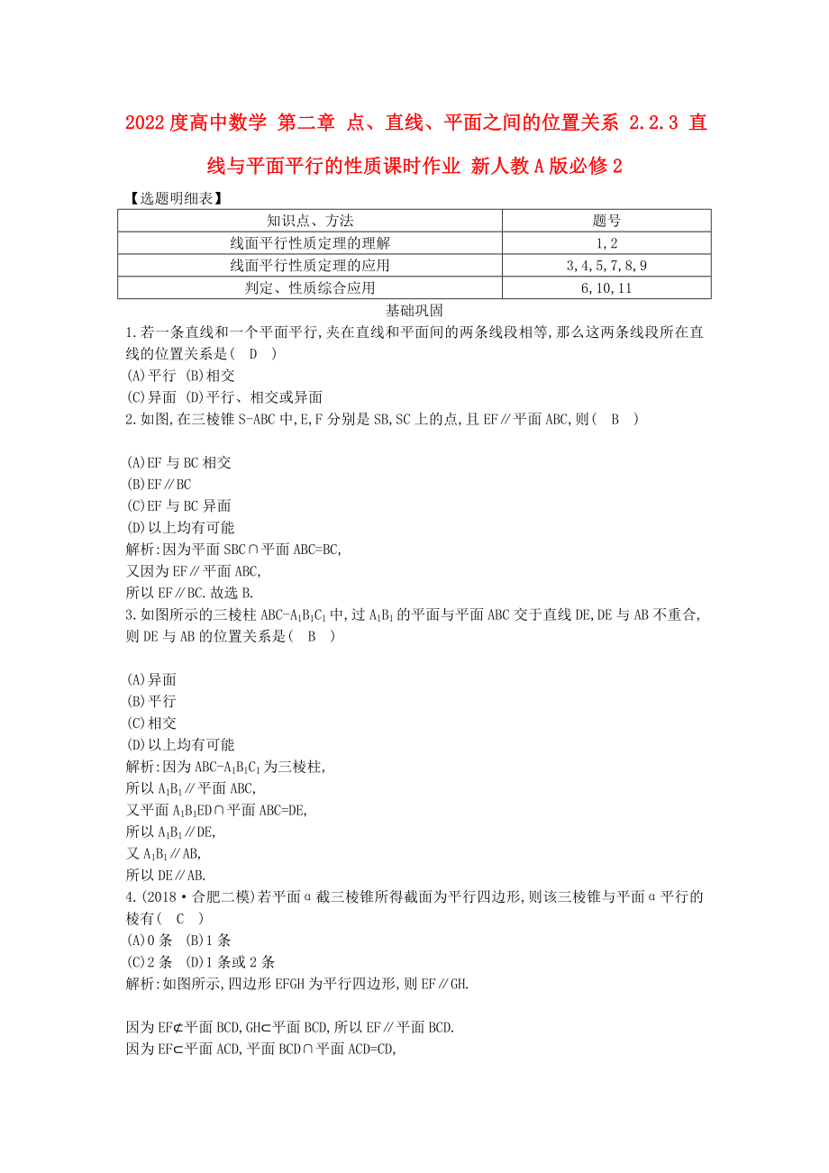 2022度高中數(shù)學 第二章 點、直線、平面之間的位置關(guān)系 2.2.3 直線與平面平行的性質(zhì)課時作業(yè) 新人教A版必修2_第1頁