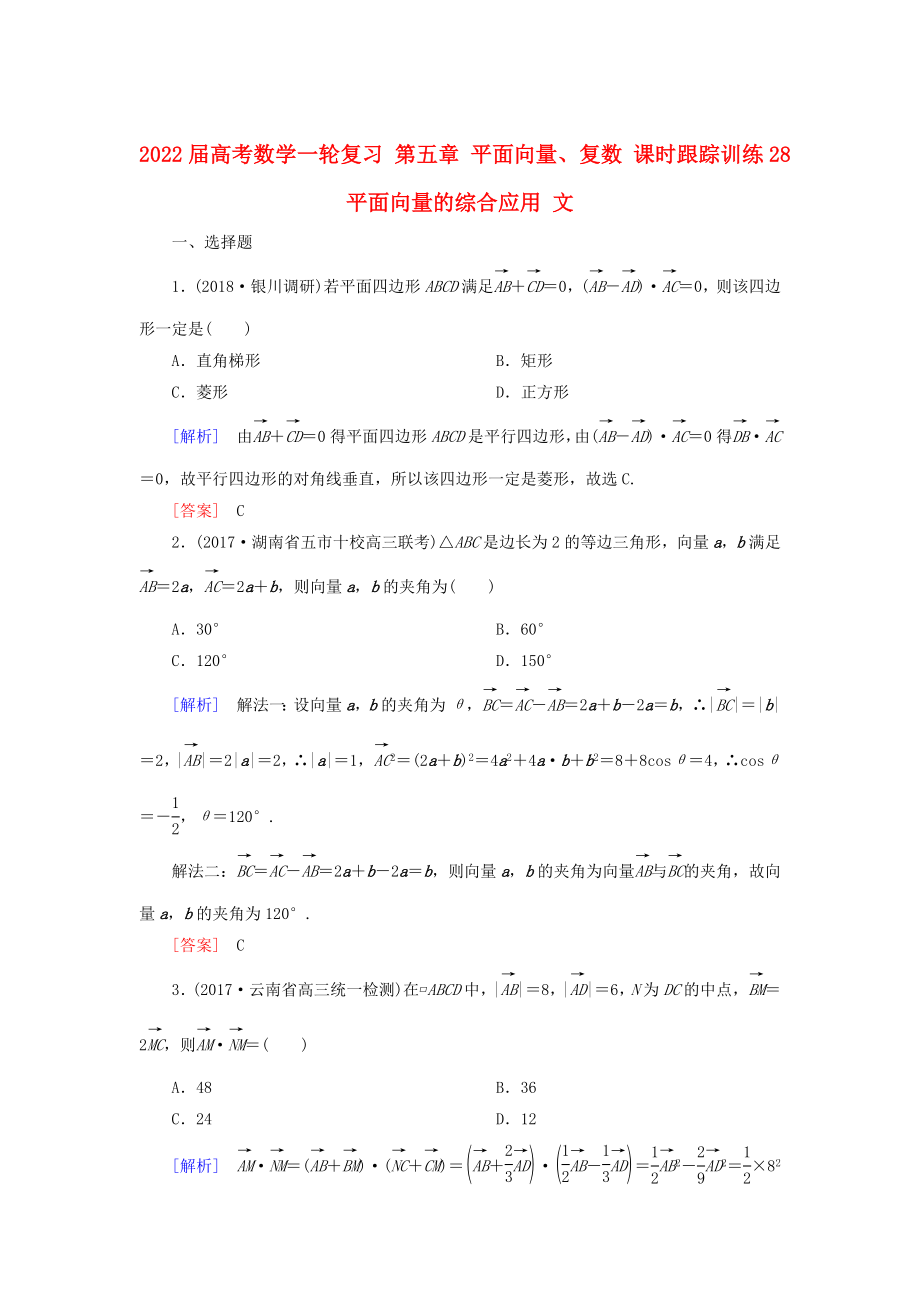 2022屆高考數(shù)學(xué)一輪復(fù)習(xí) 第五章 平面向量、復(fù)數(shù) 課時跟蹤訓(xùn)練28 平面向量的綜合應(yīng)用 文_第1頁