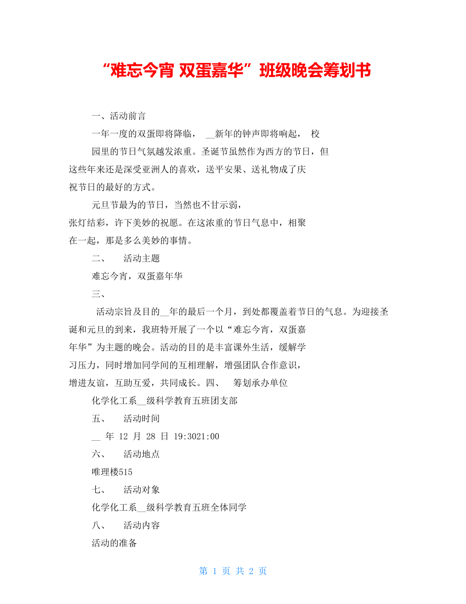 “難忘今宵 雙蛋嘉華”班級晚會策劃書_第1頁