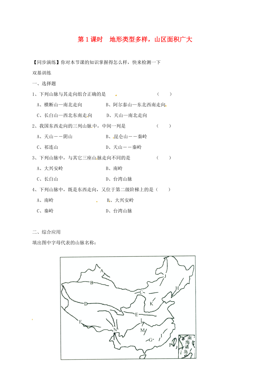 安徽省亳州市八年級(jí)地理上冊(cè) 2.1 地形和地勢(shì)（第1課時(shí) 地形類型多樣山區(qū)面積廣大）同步演練（無(wú)答案）（新版）新人教版（通用）_第1頁(yè)