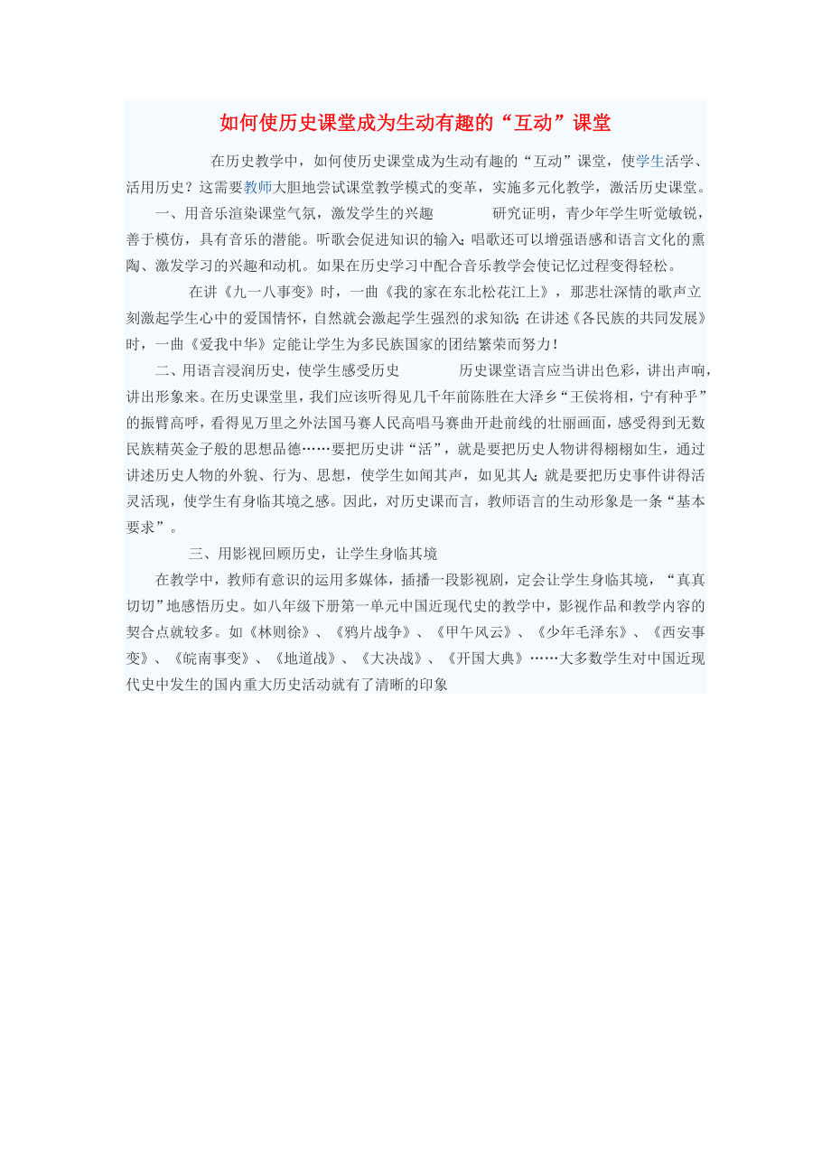 初中歷史教學(xué)論文 如何使歷史課堂成為生動有趣的“互動”課堂_第1頁