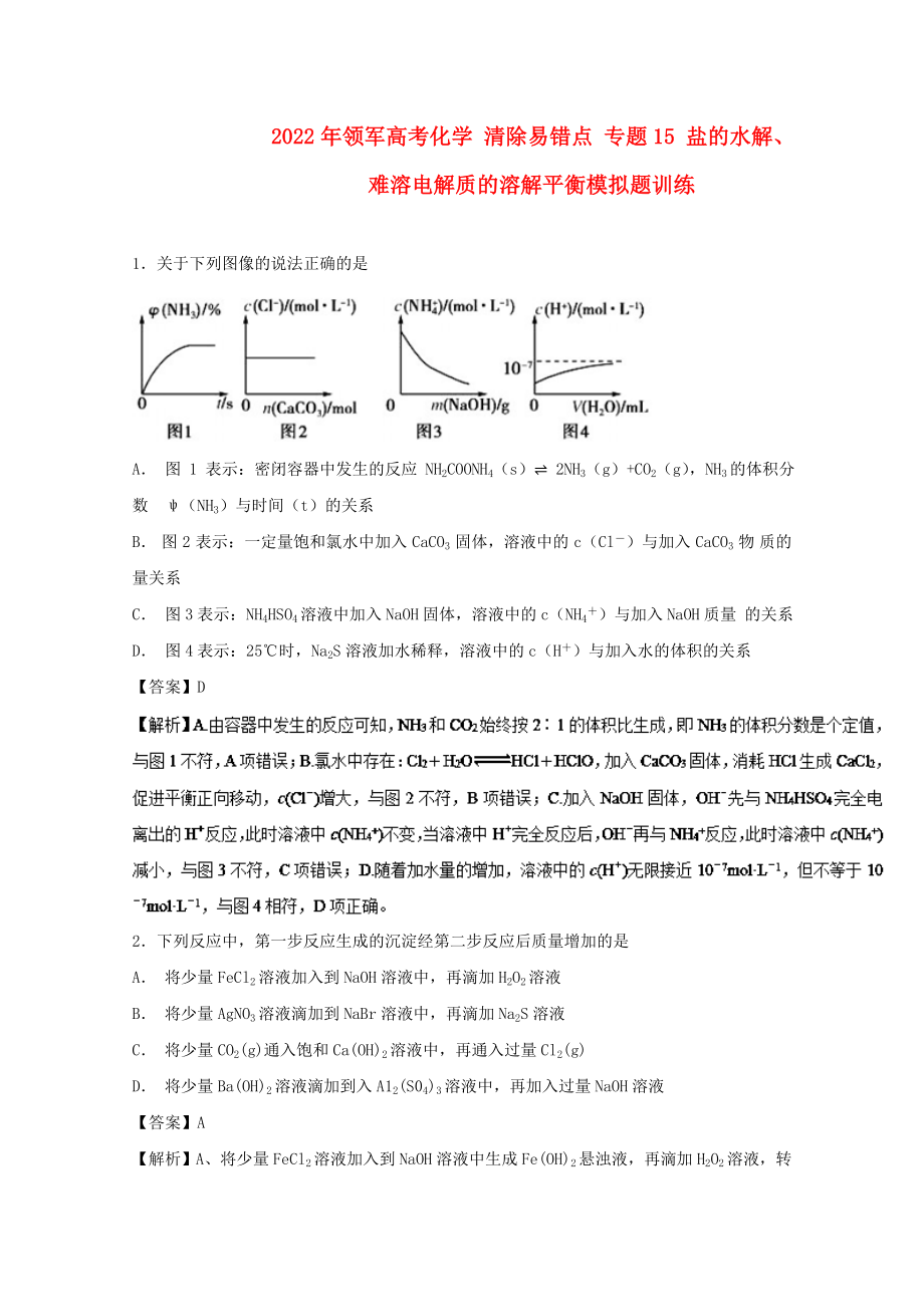 2022年領(lǐng)軍高考化學(xué) 清除易錯點(diǎn) 專題15 鹽的水解、難溶電解質(zhì)的溶解平衡模擬題訓(xùn)練_第1頁