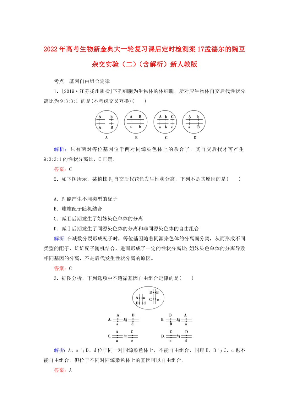 2022年高考生物新金典大一輪復(fù)習(xí) 課后定時檢測案17 孟德爾的豌豆雜交實(shí)驗(yàn)（二）（含解析）新人教版_第1頁