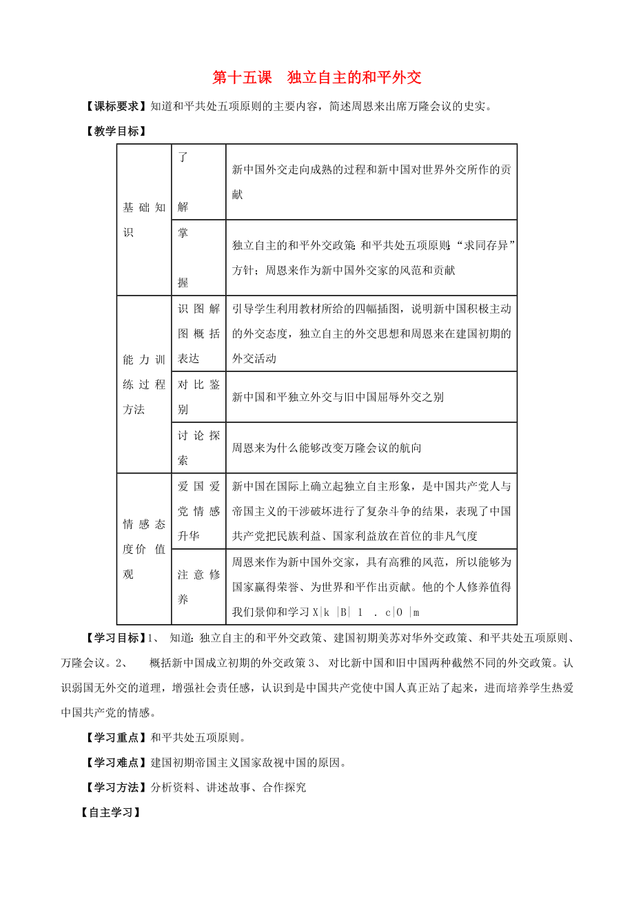 江蘇省無錫羊尖高級(jí)中學(xué)2020學(xué)年八年級(jí)歷史下冊(cè) 15 獨(dú)立自主的和平外交導(dǎo)學(xué)案（無答案） 新人教版_第1頁