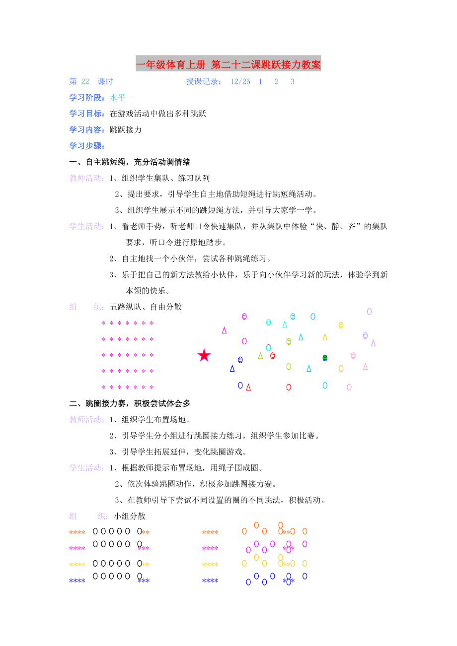 一年級(jí)體育上冊(cè) 第二十二課跳躍接力教案_第1頁(yè)