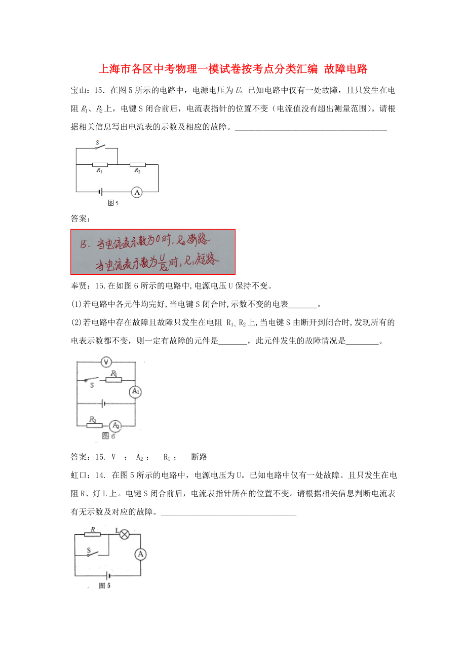 上海市各區(qū)中考物理一模試卷按考點分類匯編 故障電路_第1頁