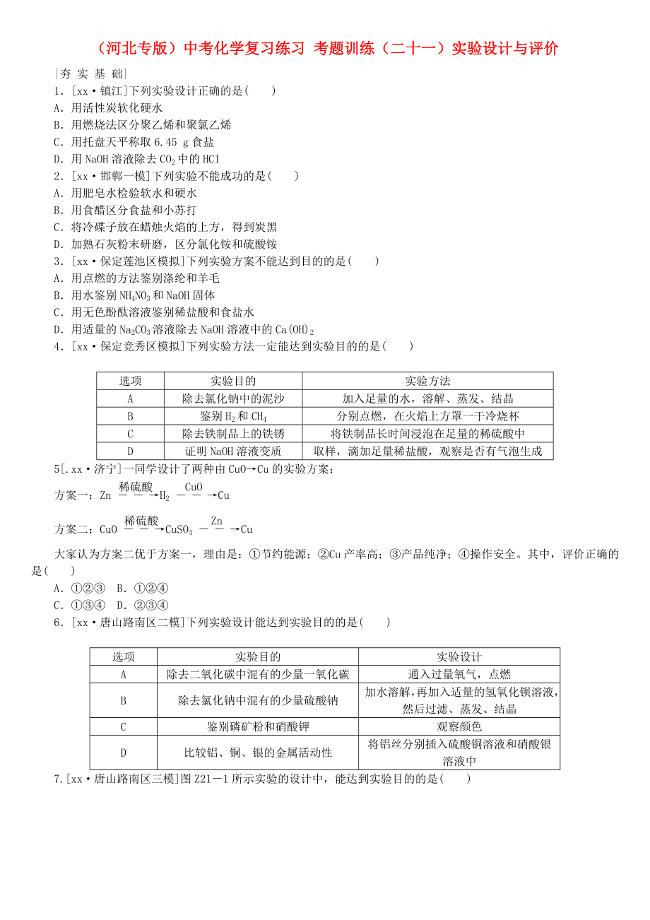 （河北專版）中考化學(xué)復(fù)習(xí)練習(xí) 考題訓(xùn)練（二十一）實(shí)驗(yàn)設(shè)計與評價_第1頁