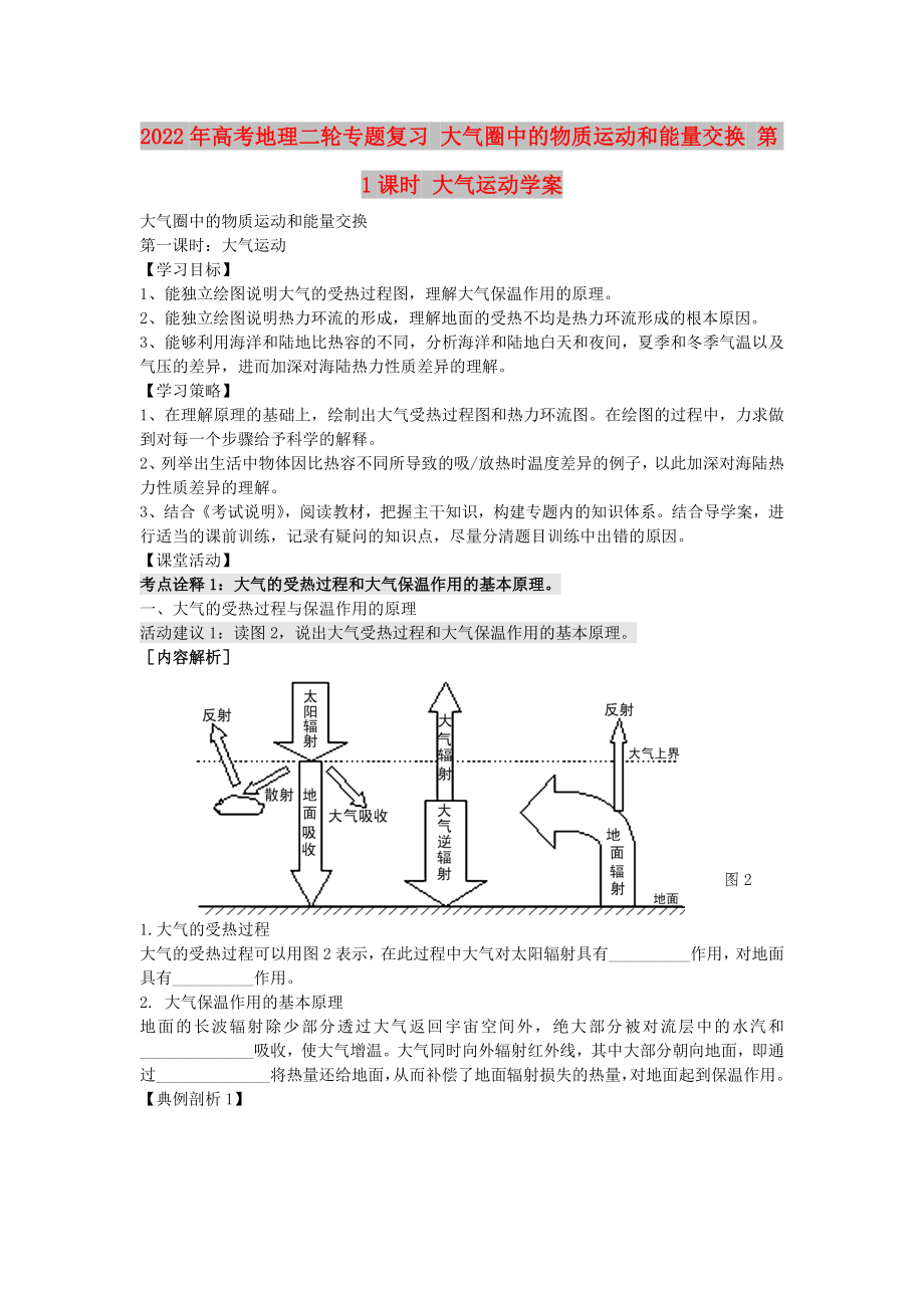 2022年高考地理二輪專(zhuān)題復(fù)習(xí) 大氣圈中的物質(zhì)運(yùn)動(dòng)和能量交換 第1課時(shí) 大氣運(yùn)動(dòng)學(xué)案_第1頁(yè)