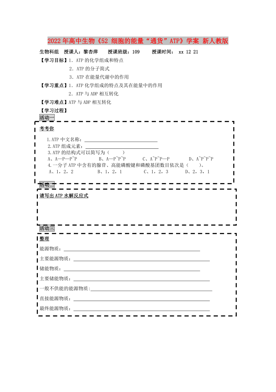 2022年高中生物《52 细胞的能量“通货”ATP》学案 新人教版_第1页