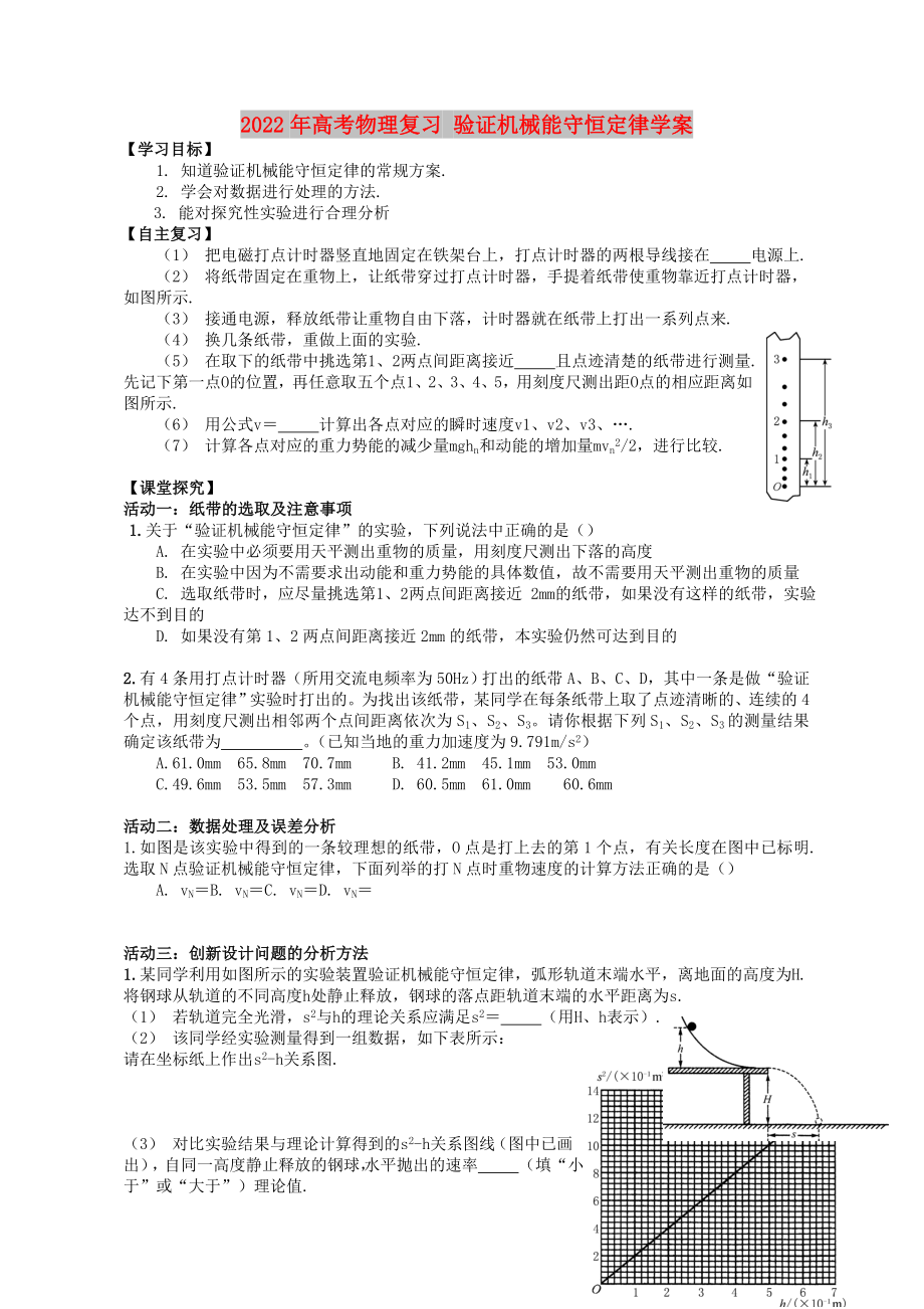 2022年高考物理復(fù)習(xí) 驗(yàn)證機(jī)械能守恒定律學(xué)案_第1頁