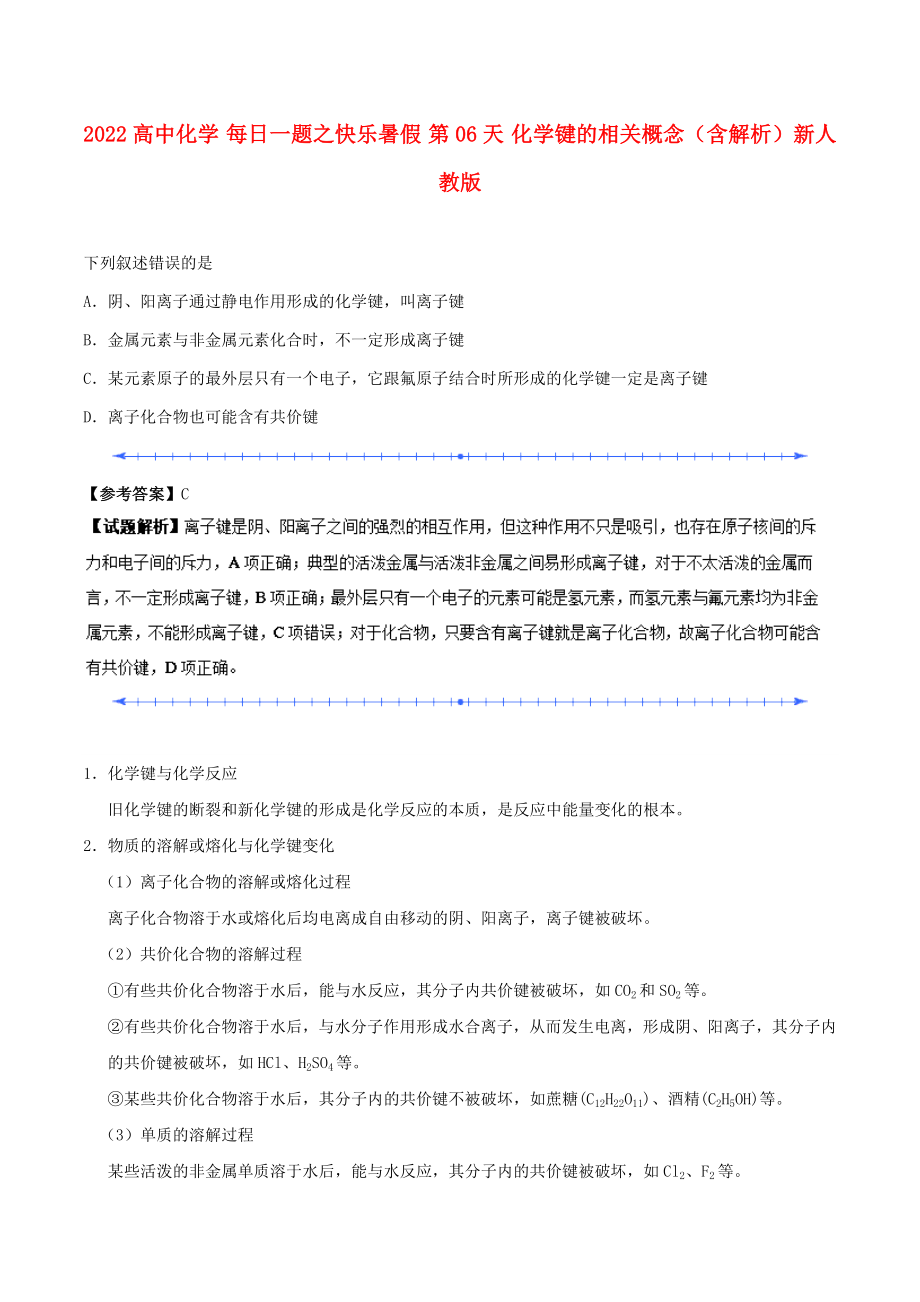 2022高中化學(xué) 每日一題之快樂暑假 第06天 化學(xué)鍵的相關(guān)概念（含解析）新人教版_第1頁