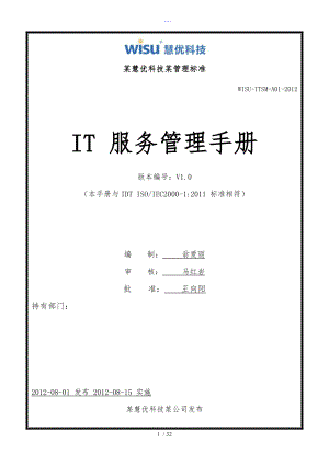 ISO20000管理手册