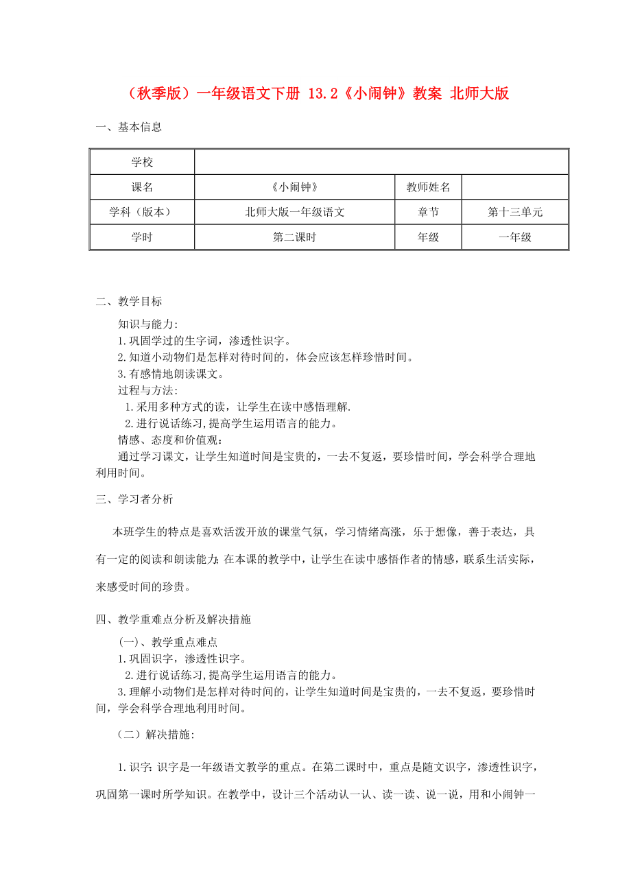 （秋季版）一年级语文下册 13.2《小闹钟》教案 北师大版_第1页