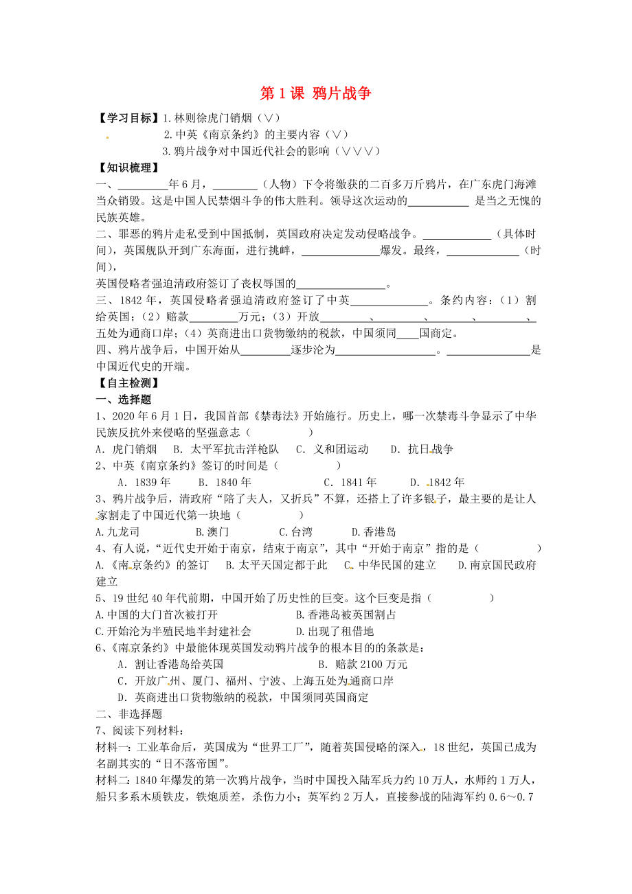 湖北省黃石市第十六中學(xué)八年級歷史上冊 第1課 鴉片戰(zhàn)爭導(dǎo)學(xué)案（無答案） 新人教版_第1頁