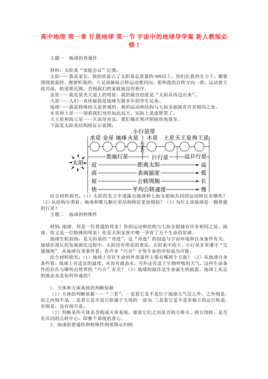 高中地理 第一章 行星地球 第一節(jié) 宇宙中的地球?qū)W(xué)案 新人教版必修1_第1頁