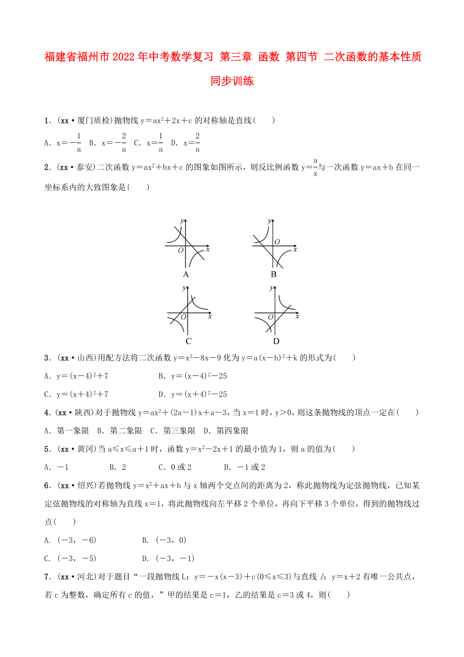 福建省福州市2022年中考数学复习 第三章 函数 第四节 二次函数的基本性质同步训练_第1页