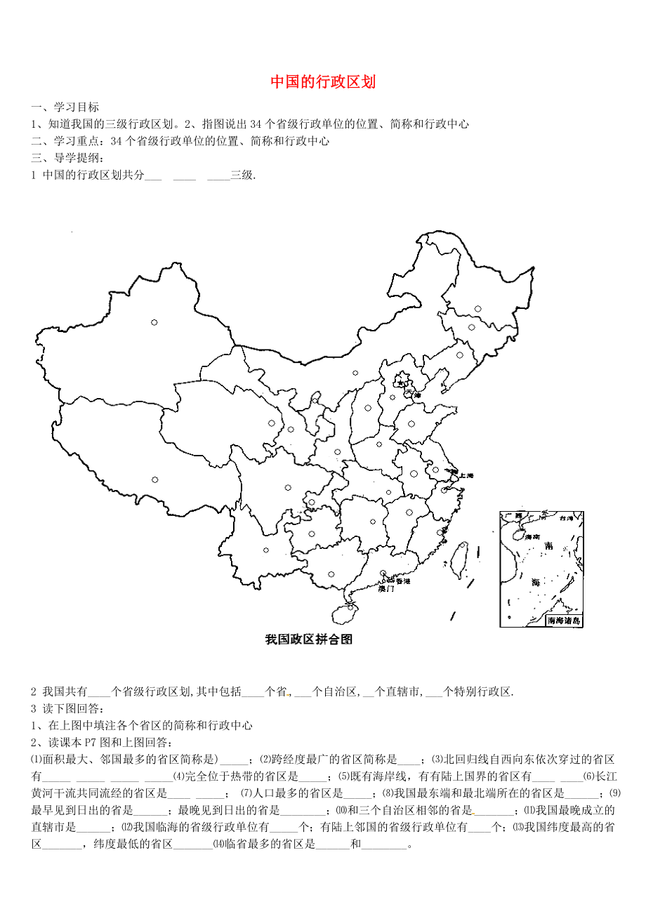 山東省泰安市岱岳區(qū)范鎮(zhèn)二中學八年級地理上冊 中國的行政區(qū)劃學案（無答案）（新版）湘教版_第1頁