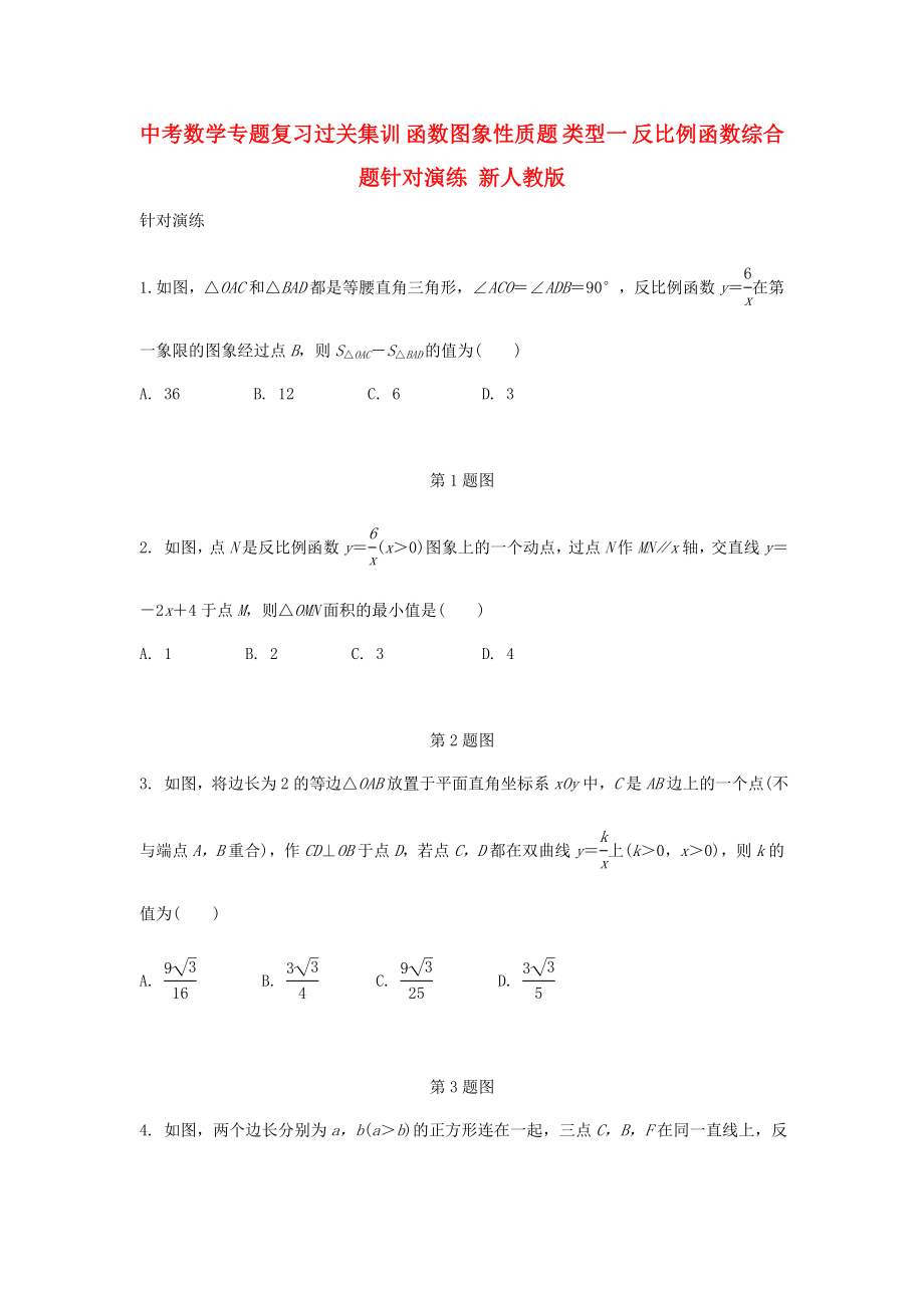 中考數學專題復習過關集訓 函數圖象性質題 類型一 反比例函數綜合題針對演練 新人教版_第1頁