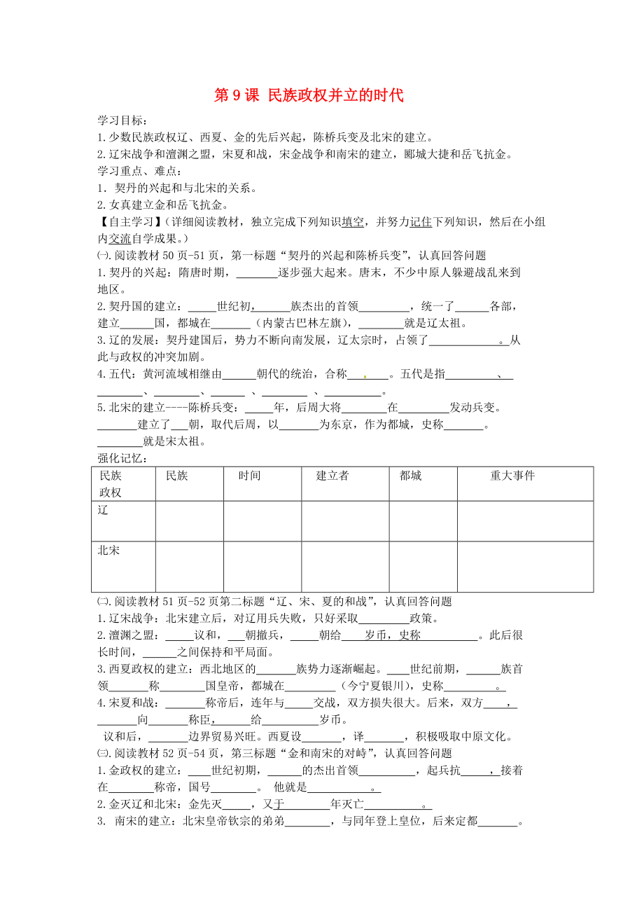 山東省泰安市新泰七年級歷史下冊 第9課《民族政權(quán)的并立》學(xué)案（無答案） 新人教版_第1頁