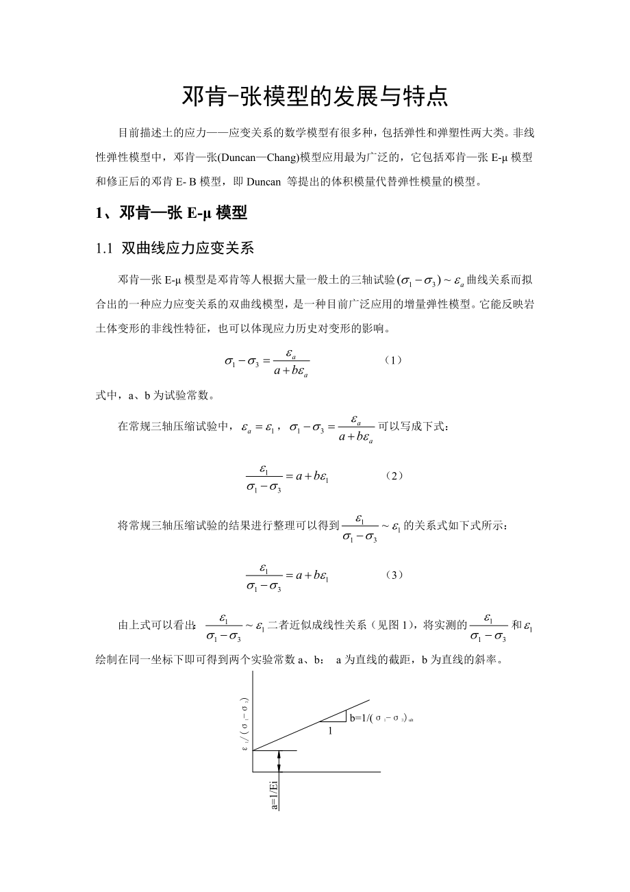 土的本构关系读书报告_第1页