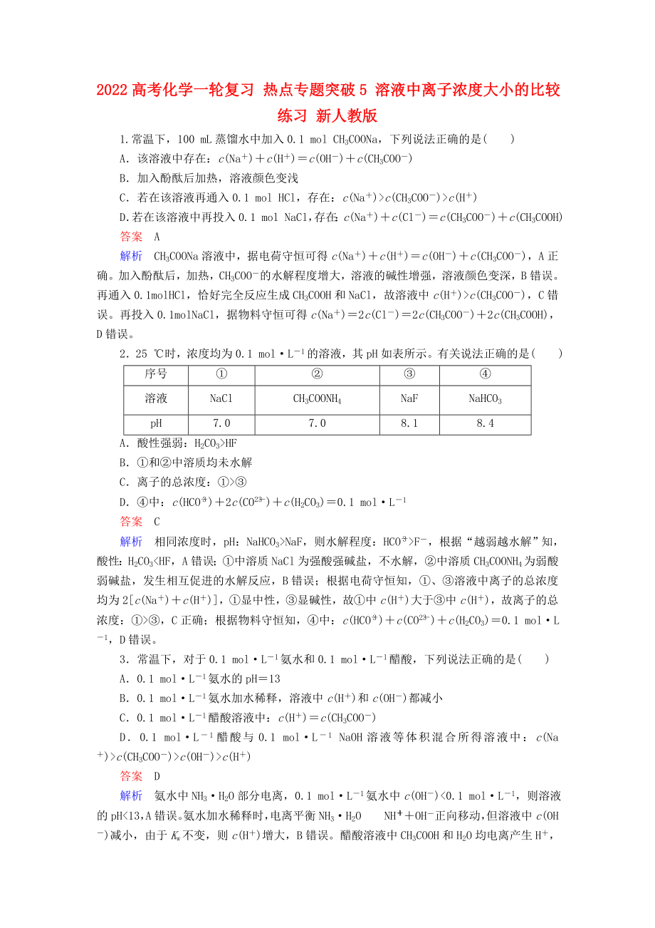 2022高考化學(xué)一輪復(fù)習(xí) 熱點專題突破5 溶液中離子濃度大小的比較練習(xí) 新人教版_第1頁