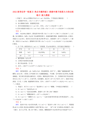 2022高考化學(xué)一輪復(fù)習(xí) 熱點(diǎn)專題突破5 溶液中離子濃度大小的比較練習(xí) 新人教版