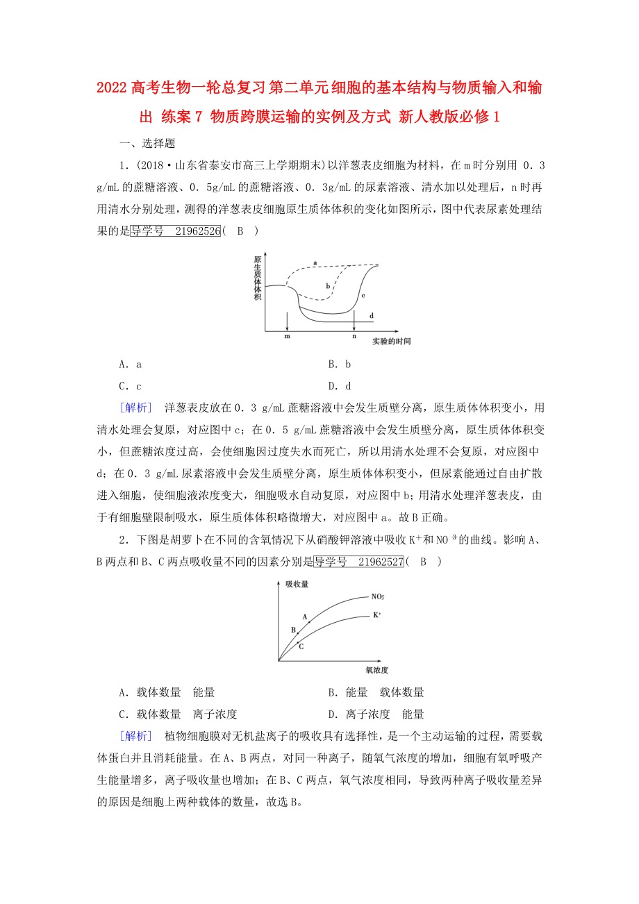 2022高考生物一輪總復(fù)習(xí) 第二單元 細(xì)胞的基本結(jié)構(gòu)與物質(zhì)輸入和輸出 練案7 物質(zhì)跨膜運輸?shù)膶嵗胺绞?新人教版必修1_第1頁