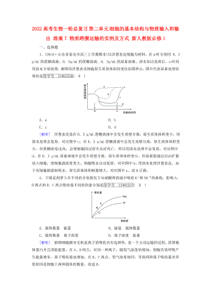 2022高考生物一輪總復習 第二單元 細胞的基本結(jié)構(gòu)與物質(zhì)輸入和輸出 練案7 物質(zhì)跨膜運輸?shù)膶嵗胺绞?新人教版必修1