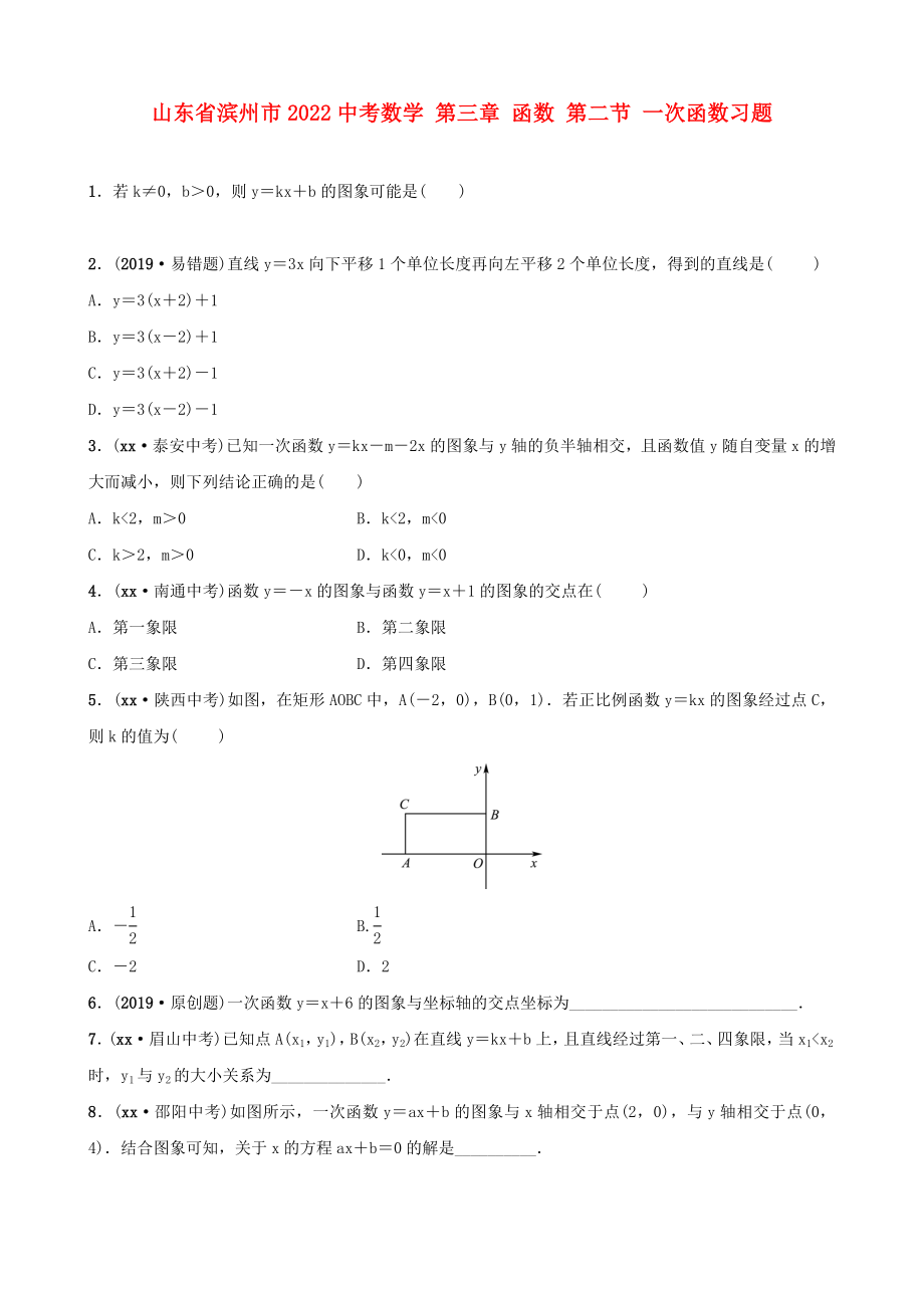 山東省濱州市2022中考數(shù)學(xué) 第三章 函數(shù) 第二節(jié) 一次函數(shù)習(xí)題_第1頁