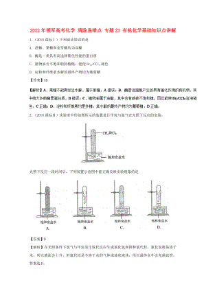 2022年領(lǐng)軍高考化學(xué) 清除易錯(cuò)點(diǎn) 專題23 有機(jī)化學(xué)基礎(chǔ)知識(shí)點(diǎn)講解