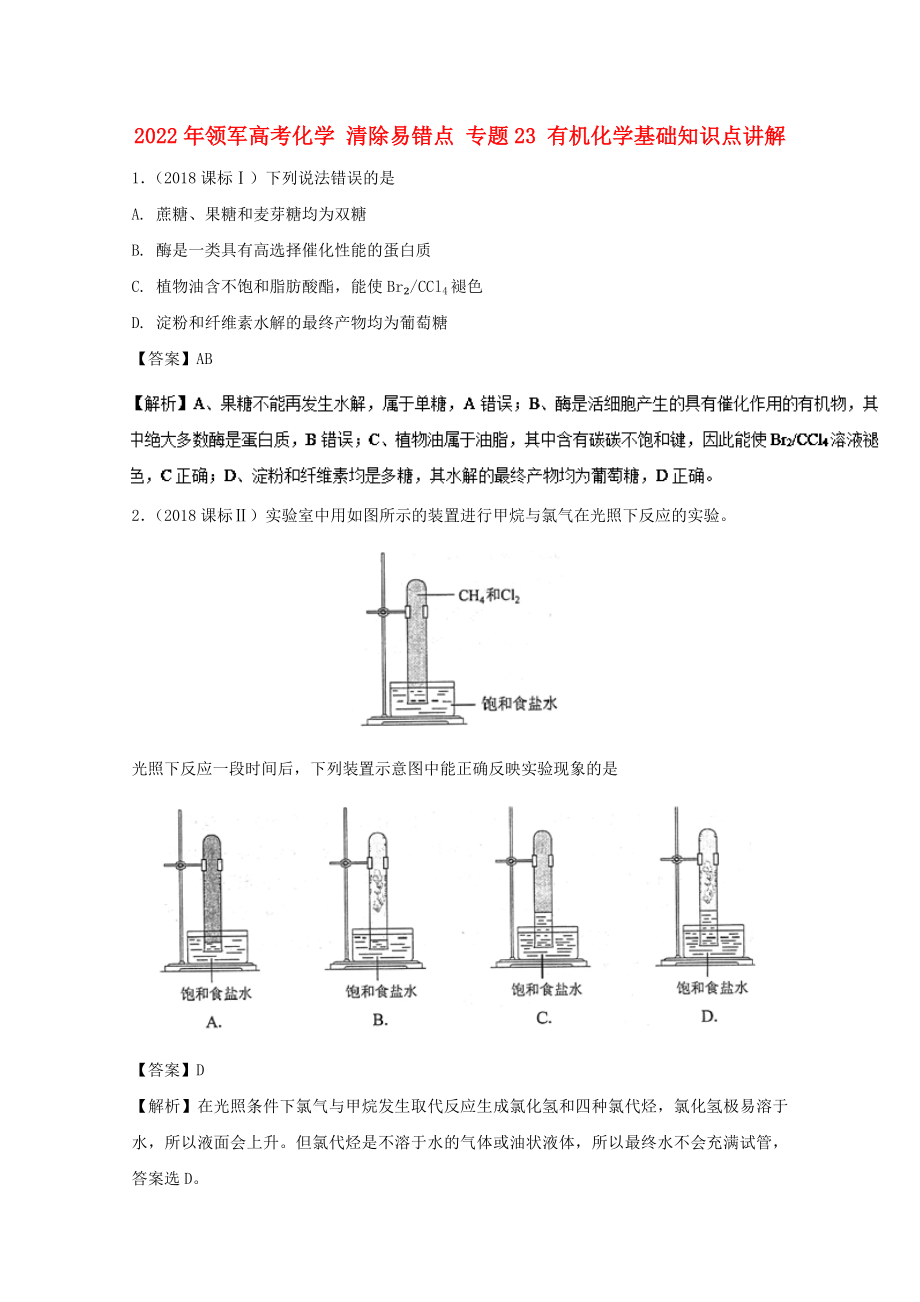 2022年領軍高考化學 清除易錯點 專題23 有機化學基礎知識點講解_第1頁