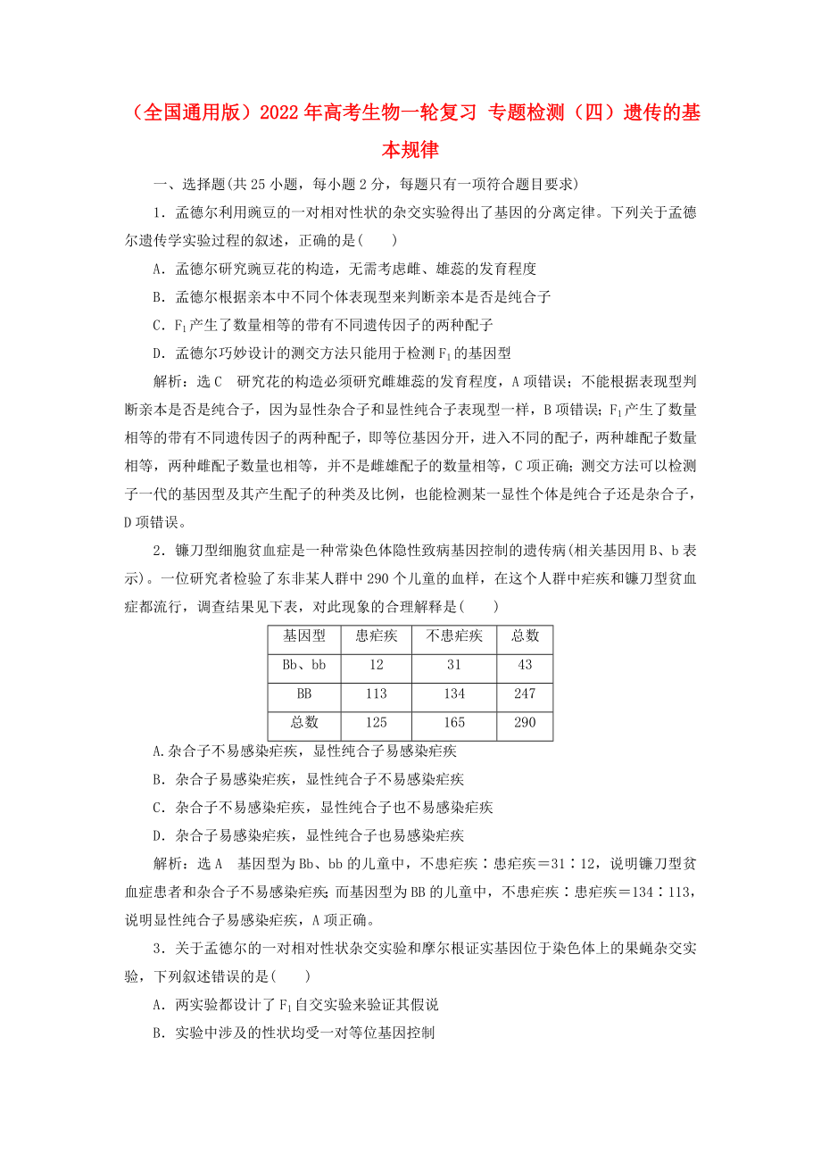 （全國通用版）2022年高考生物一輪復(fù)習(xí) 專題檢測（四）遺傳的基本規(guī)律_第1頁