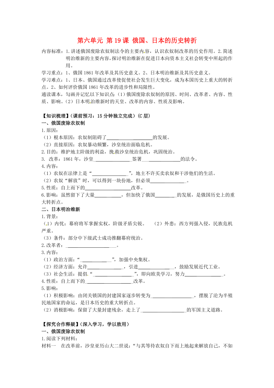 海南省?？谑械谑闹袑W九年級歷史上冊 第六單元 第19課 俄國、日本的歷史轉折導學案（無答案） 新人教版_第1頁