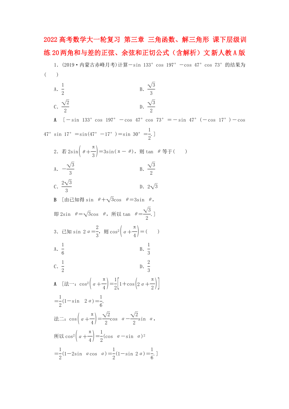 2022高考數(shù)學(xué)大一輪復(fù)習(xí) 第三章 三角函數(shù)、解三角形 課下層級訓(xùn)練20 兩角和與差的正弦、余弦和正切公式（含解析）文 新人教A版_第1頁