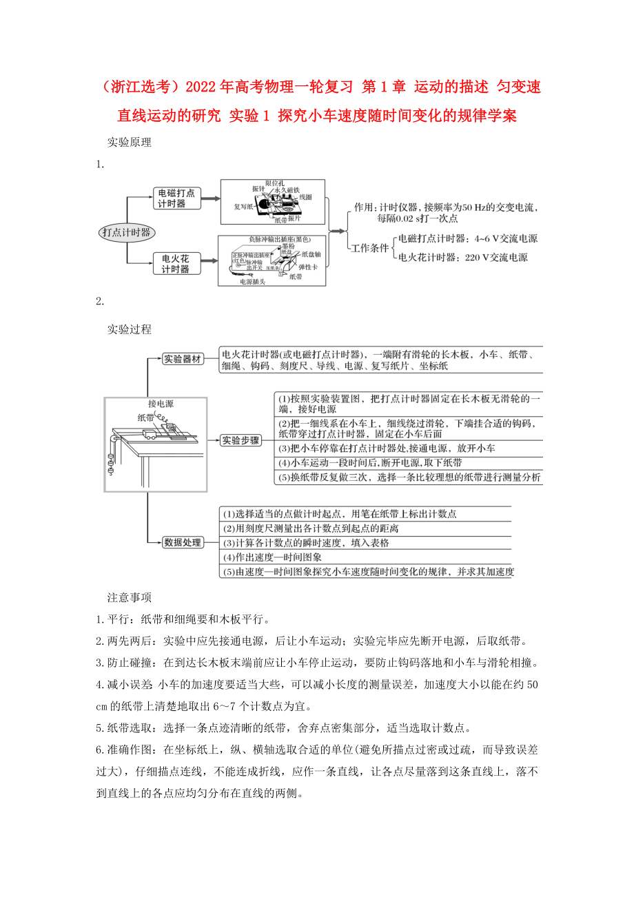 （浙江選考）2022年高考物理一輪復(fù)習(xí) 第1章 運(yùn)動(dòng)的描述 勻變速直線運(yùn)動(dòng)的研究 實(shí)驗(yàn)1 探究小車速度隨時(shí)間變化的規(guī)律學(xué)案_第1頁