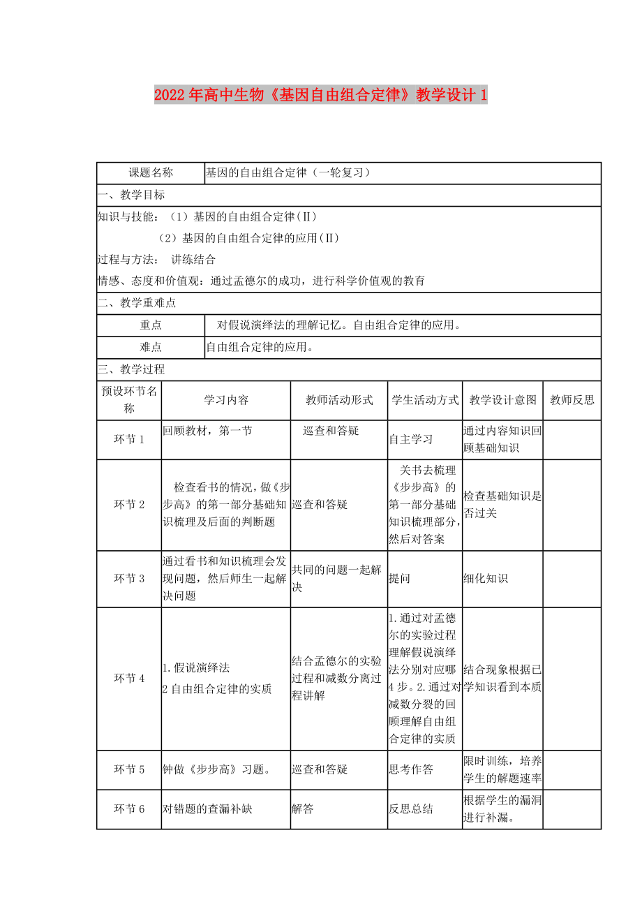 2022年高中生物《基因自由组合定律》教学设计1_第1页