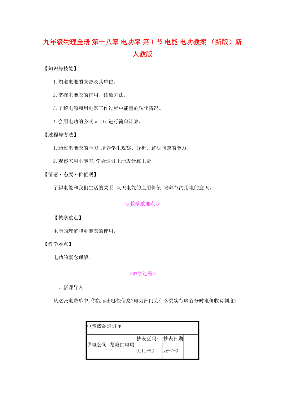 九年級(jí)物理全冊 第十八章 電功率 第1節(jié) 電能 電功教案 （新版）新人教版_第1頁