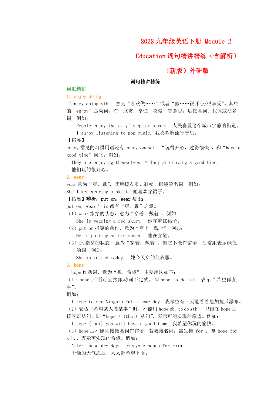 2022九年級(jí)英語(yǔ)下冊(cè) Module 2 Education詞句精講精練（含解析）（新版）外研版_第1頁(yè)