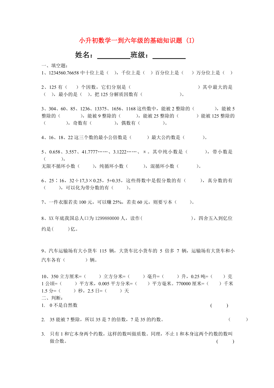 小升初数学一到六年级的基础知识题 (I)_第1页