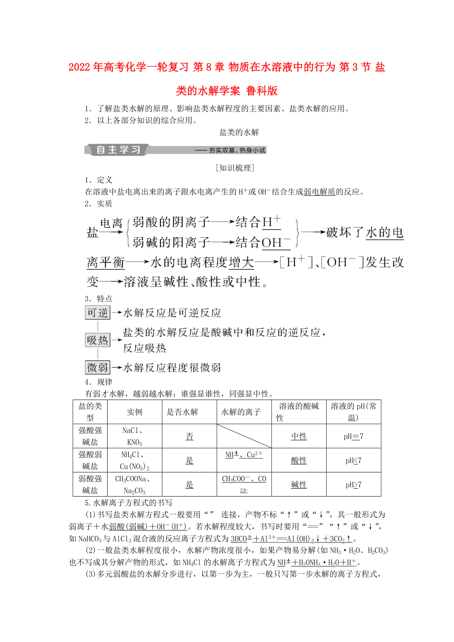 2022年高考化学一轮复习 第8章 物质在水溶液中的行为 第3节 盐类的水解学案 鲁科版_第1页