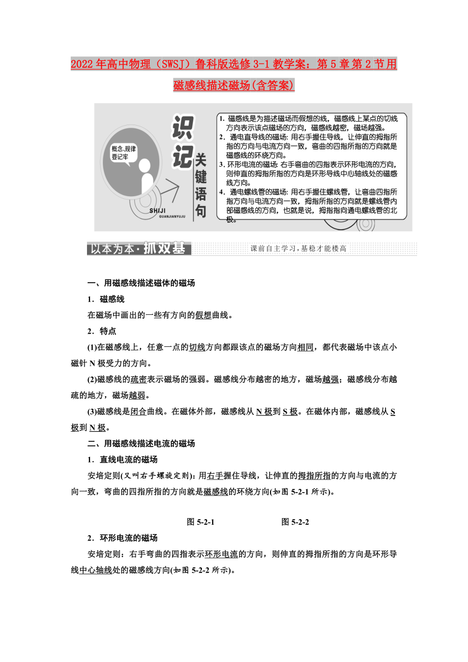 2022年高中物理（SWSJ）魯科版選修3-1教學(xué)案：第5章 第2節(jié) 用磁感線描述磁場(含答案)_第1頁