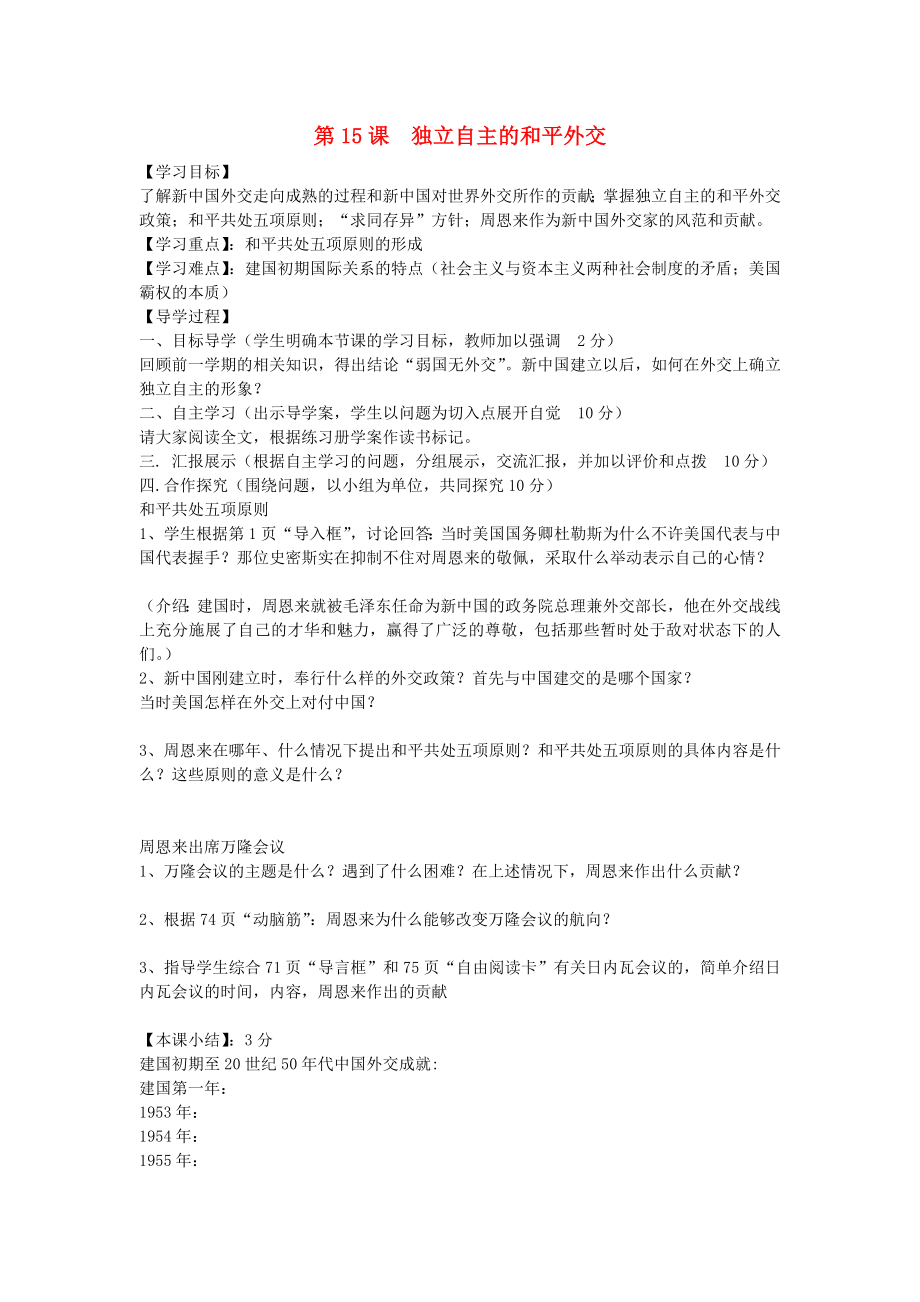 福建省晉江市永和中學(xué)八年級歷史下冊 第15課 獨立自主的和平外交導(dǎo)學(xué)案（無答案） 新人教版_第1頁