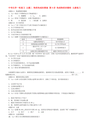 中考化學(xué)一輪復(fù)習(xí) 主題二 物質(zhì)構(gòu)成的奧秘 第9講 構(gòu)成物質(zhì)的微粒 元素練習(xí)