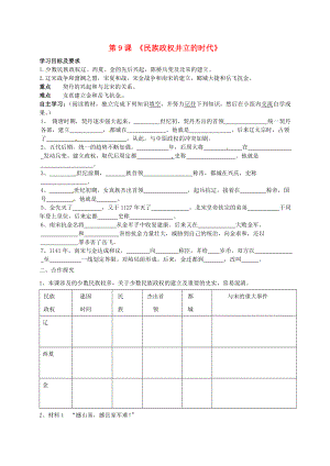 重庆市垫江县实验中学七年级历史下册《第9课 民族政权并立的时代》学案（无答案） 新人教版