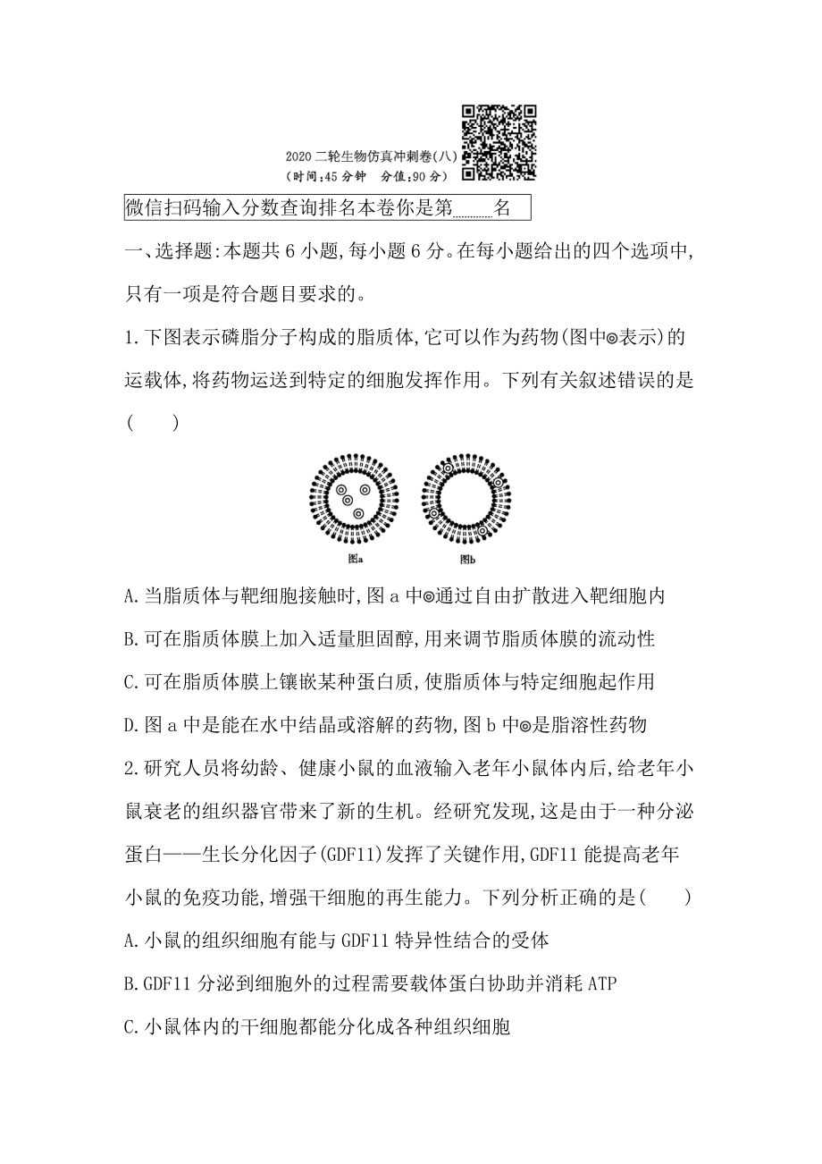 2020二轮生物仿真冲刺卷（八）_第1页