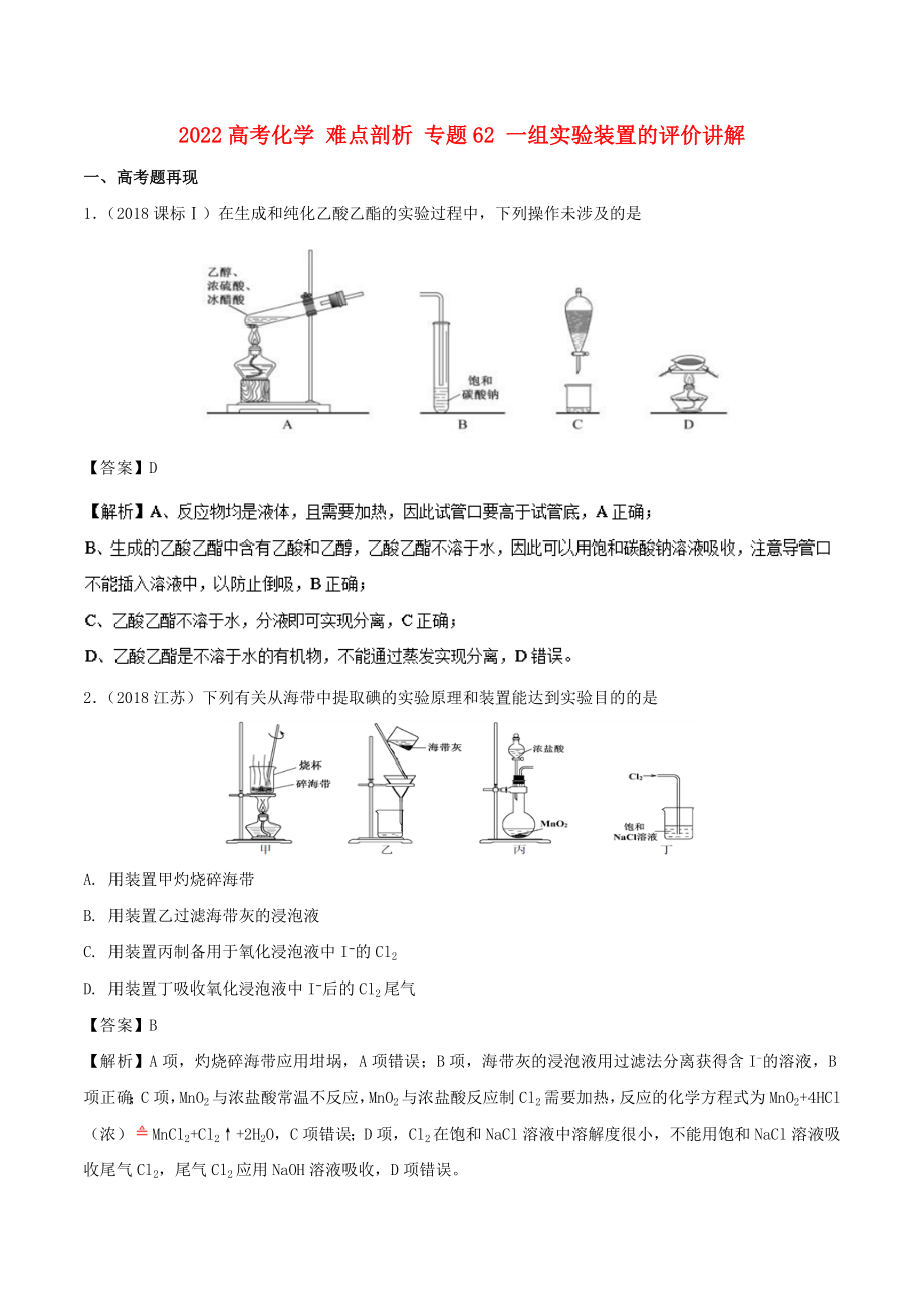 2022高考化學(xué) 難點剖析 專題62 一組實驗裝置的評價講解_第1頁