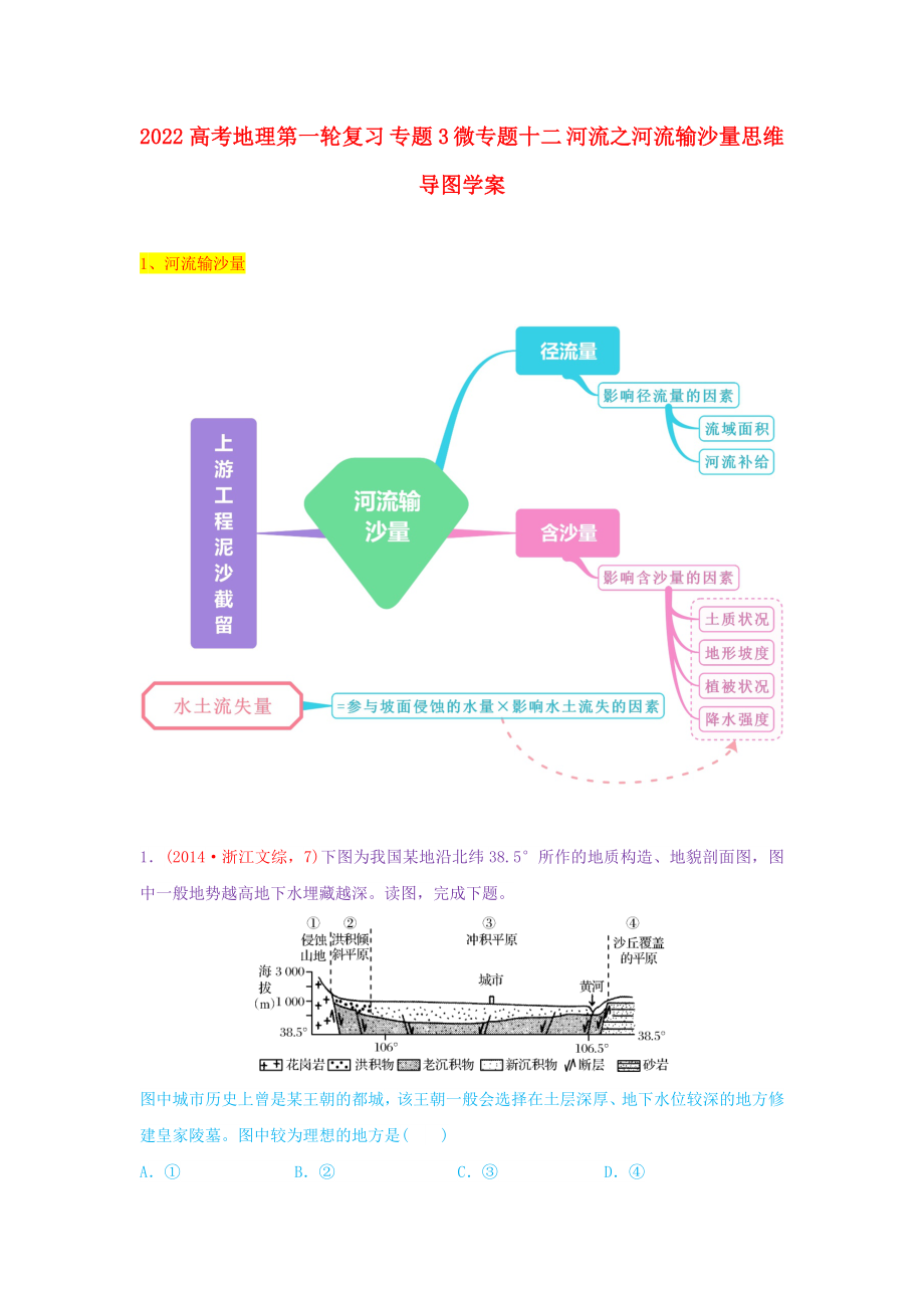 2022高考地理第一輪復(fù)習(xí) 專題3 微專題十二 河流之河流輸沙量思維導(dǎo)圖學(xué)案_第1頁